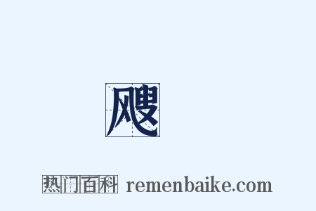 飕颾是什么意思的图片
